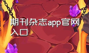 期刊杂志app官网入口