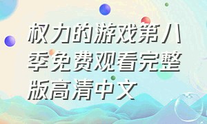 权力的游戏第八季免费观看完整版高清中文