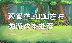 预算在3000左右的游戏本推荐