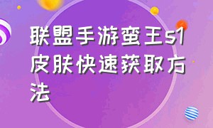 联盟手游蛮王s1皮肤快速获取方法