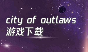 city of outlaws游戏下载