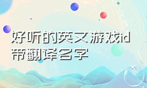 好听的英文游戏id带翻译名字