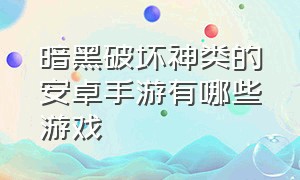 暗黑破坏神类的安卓手游有哪些游戏