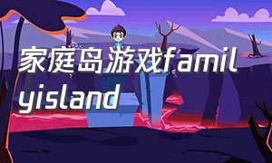 家庭岛游戏familyisland