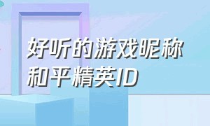 好听的游戏昵称和平精英ID