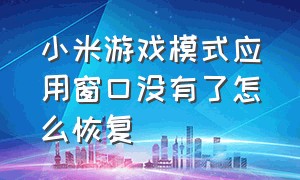 小米游戏模式应用窗口没有了怎么恢复