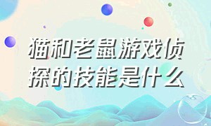 猫和老鼠游戏侦探的技能是什么