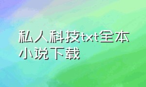 私人科技txt全本小说下载