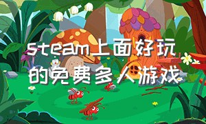 steam上面好玩的免费多人游戏