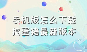 手机版怎么下载捣蛋猪最新版本