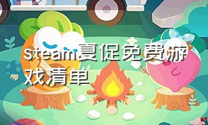 steam夏促免费游戏清单