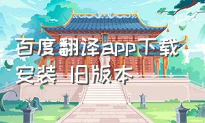 百度翻译app下载安装 旧版本