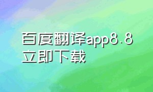 百度翻译app8.8立即下载