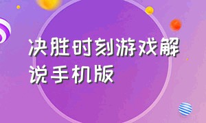 决胜时刻游戏解说手机版