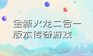 全新火龙二合一版本传奇游戏