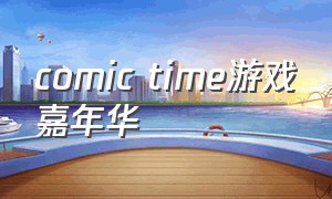 comic time游戏嘉年华