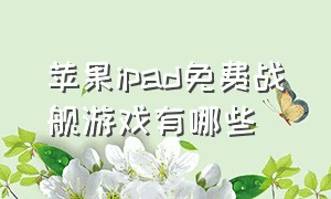 苹果ipad免费战舰游戏有哪些