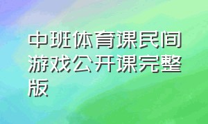 中班体育课民间游戏公开课完整版