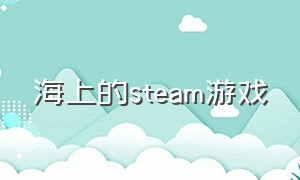 海上的steam游戏