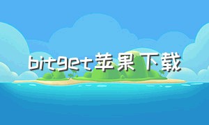 bitget苹果下载