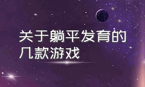 关于躺平发育的几款游戏