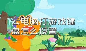 云电脑打游戏键盘怎么设置