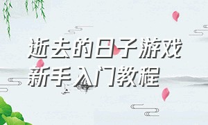 逝去的日子游戏新手入门教程