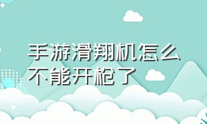 手游滑翔机怎么不能开枪了