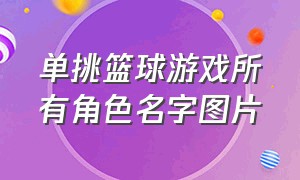 单挑篮球游戏所有角色名字图片