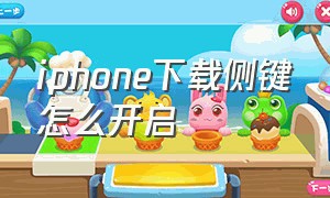 iphone下载侧键怎么开启