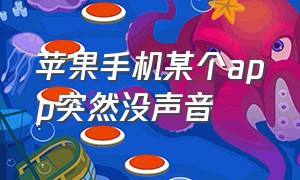 苹果手机某个app突然没声音