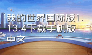 我的世界国际版1.13.4下载手机版中文