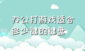 办公打游戏适合多少键的键盘