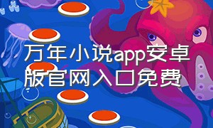 万年小说app安卓版官网入口免费