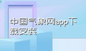 中国气象网app下载安装