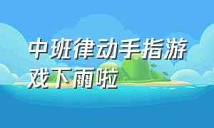 中班律动手指游戏下雨啦