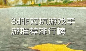 3d非对抗游戏手游推荐排行榜