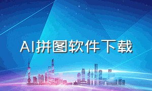 AI拼图软件下载