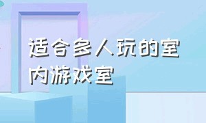 适合多人玩的室内游戏室