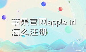 苹果官网apple id怎么注册