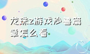 龙珠z游戏沙鲁篇章怎么看