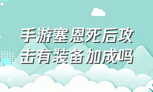 手游塞恩死后攻击有装备加成吗