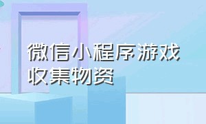 微信小程序游戏收集物资