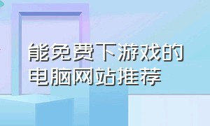 能免费下游戏的电脑网站推荐