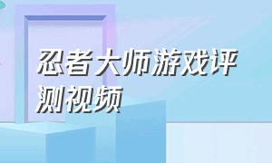 忍者大师游戏评测视频