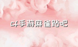 cf手游麻雀贴吧