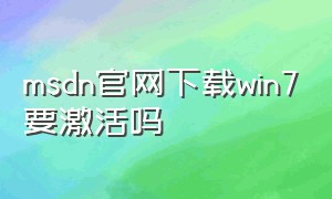 msdn官网下载win7要激活吗