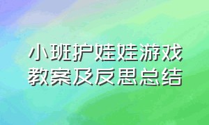 小班护娃娃游戏教案及反思总结