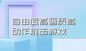 自由度高画质高动作射击游戏