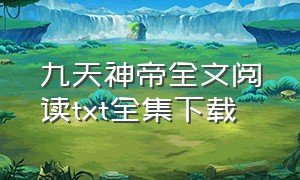 九天神帝全文阅读txt全集下载